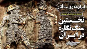 شاه باستانی ایران حدود ۴ هزار سال پیش چه نفرینی کرد؟ / رازهای آنوبانی‌نی (فیلم)