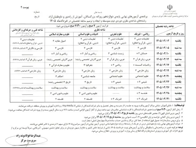 برنامه امتحانات نهایی خرداد ۱۴۰۵ دانش آموزان