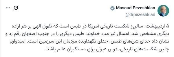 پزشکیان: امیدوارم آمریکا از شکست در طبس و جنوب اصفهان عبرت گرفته باشد