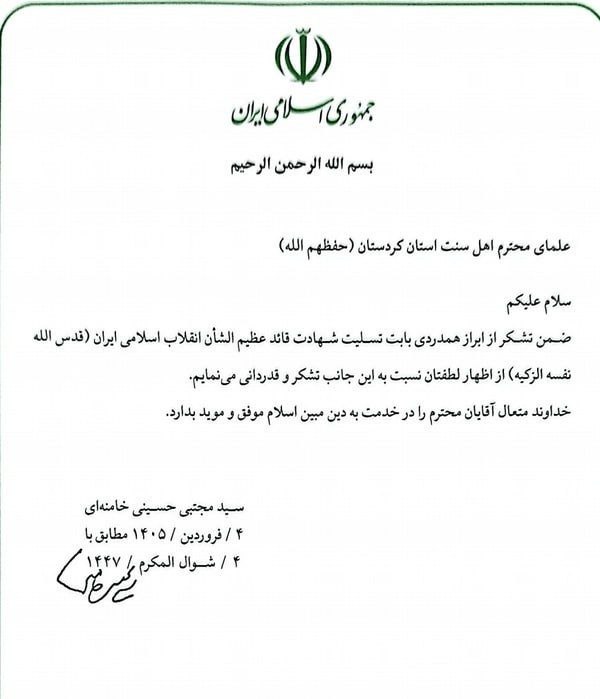 پیام مکتوب رهبر انقلاب به علمای اهل سنت کردستان