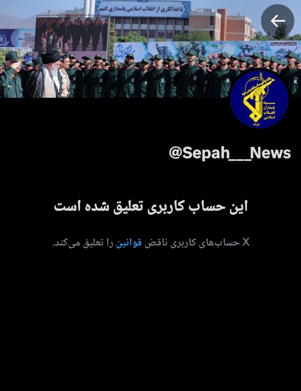 مسدودشدن اکانت سپاه نیوز