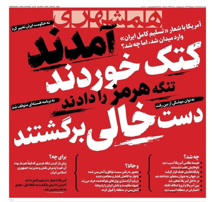 تیتر روزنامه همشهری: آمدند کتک خوردند، تنگه هرمز را دادند، دست خالی برگشتند