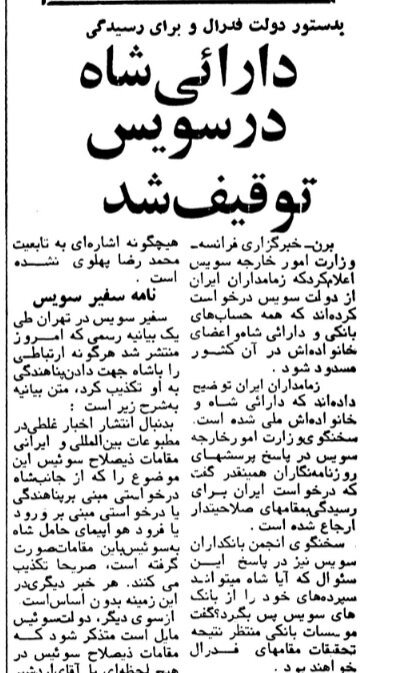 دارائی شاه در سوئیس
