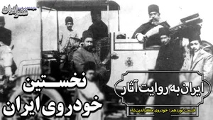 داستان نخستین خودرو در ایران (فیلم)