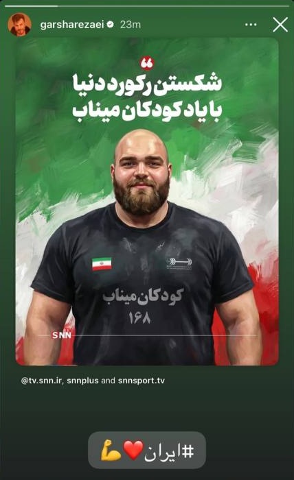 استوری گرشا رضایی از علیرضا یوسفی و یاد کودکان میناب در لحظه رکورد شکنی جهان (عکس)